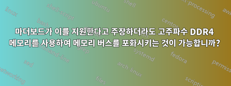 마더보드가 이를 지원한다고 주장하더라도 고주파수 DDR4 메모리를 사용하여 메모리 버스를 포화시키는 것이 가능합니까?