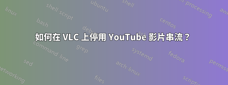 如何在 VLC 上停用 YouTube 影片串流？