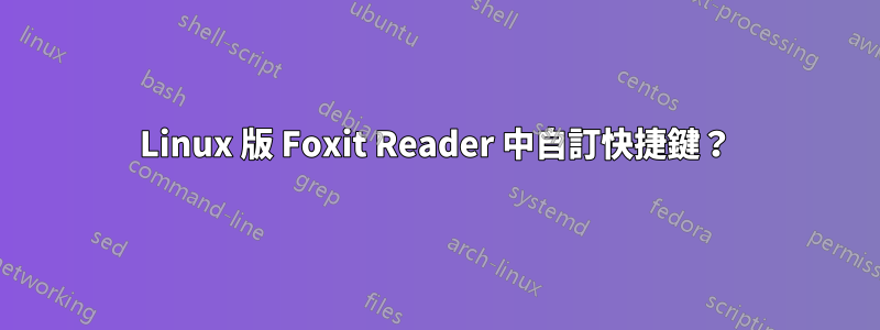 Linux 版 Foxit Reader 中自訂快捷鍵？