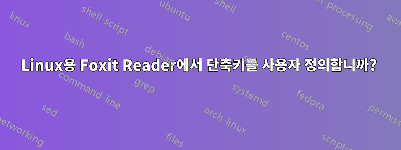 Linux용 Foxit Reader에서 단축키를 사용자 정의합니까?