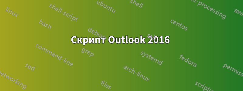 Скрипт Outlook 2016