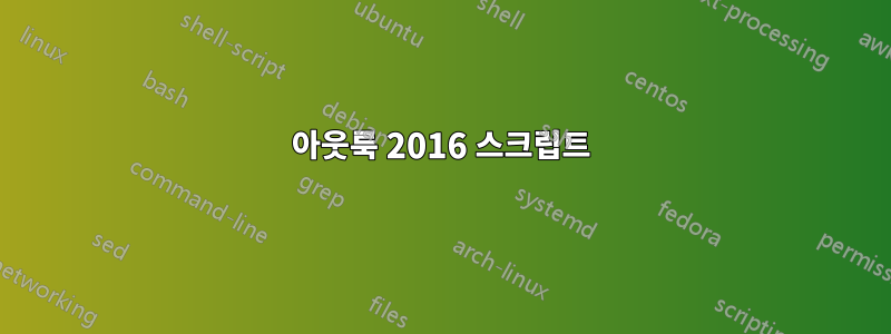 아웃룩 2016 스크립트