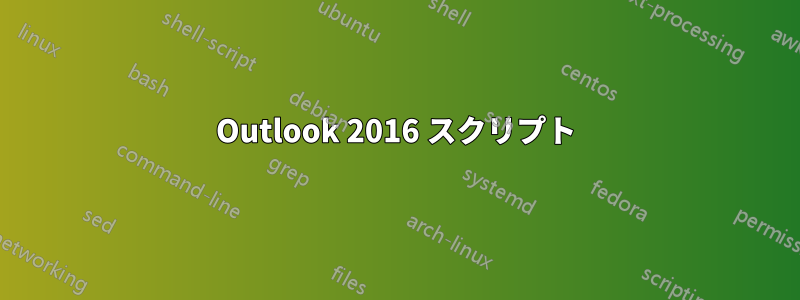 Outlook 2016 スクリプト