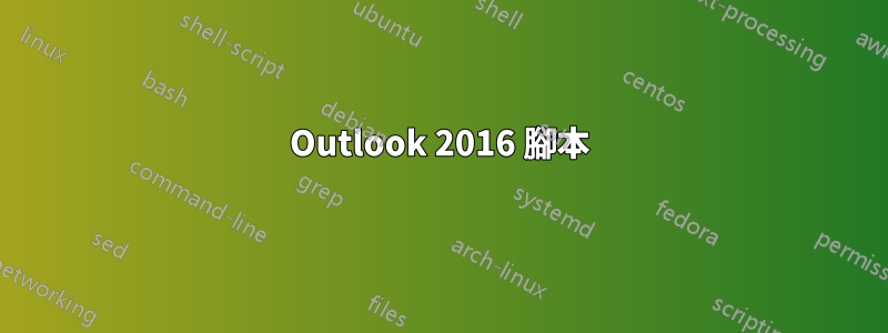 Outlook 2016 腳本