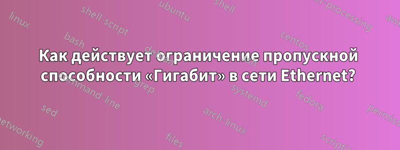 Как действует ограничение пропускной способности «Гигабит» в сети Ethernet?