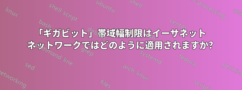 「ギガビット」帯域幅制限はイーサネット ネットワークではどのように適用されますか?