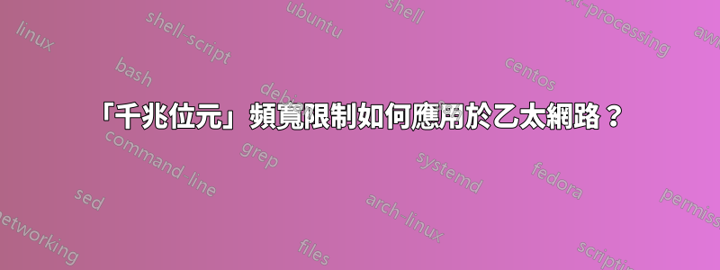 「千兆位元」頻寬限制如何應用於乙太網路？