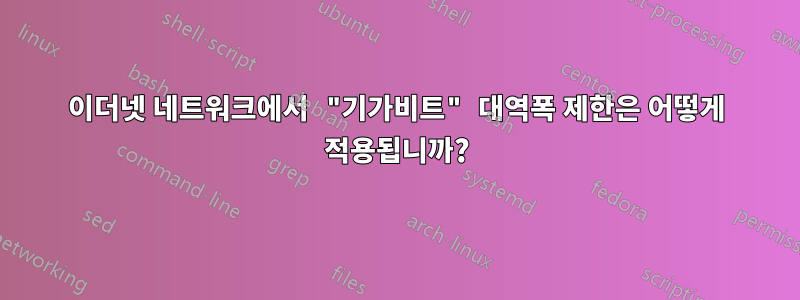 이더넷 네트워크에서 "기가비트" 대역폭 제한은 어떻게 적용됩니까?