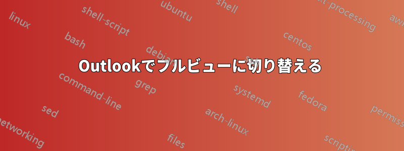 Outlookでフルビューに切り替える