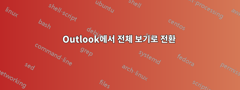 Outlook에서 전체 보기로 전환