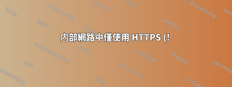 內部網路中僅使用 HTTPS (!) 會出現高延遲