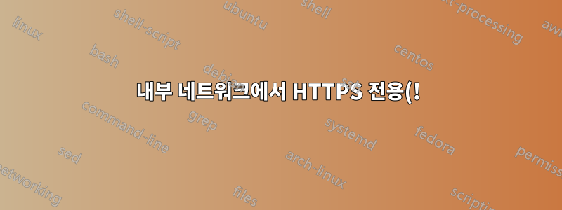 내부 네트워크에서 HTTPS 전용(!)으로 높은 지연 발생