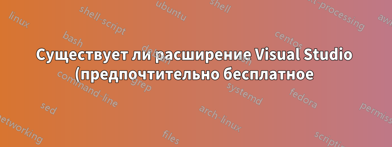 Существует ли расширение Visual Studio (предпочтительно бесплатное), которое запоминает, какие файлы я открыл, в зависимости от ветки git, в которой я работаю?