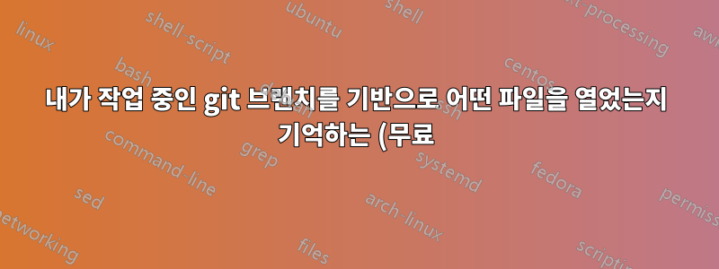 내가 작업 중인 git 브랜치를 기반으로 어떤 파일을 열었는지 기억하는 (무료) Visual Studio 확장이 있습니까?