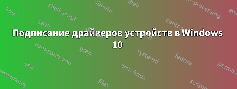 Подписание драйверов устройств в Windows 10