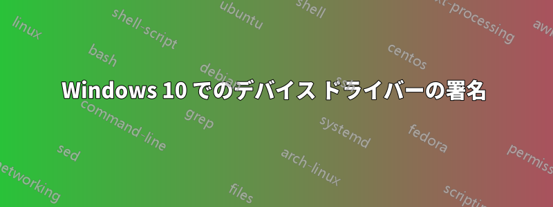 Windows 10 でのデバイス ドライバーの署名