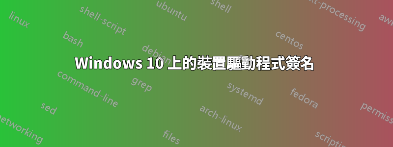 Windows 10 上的裝置驅動程式簽名