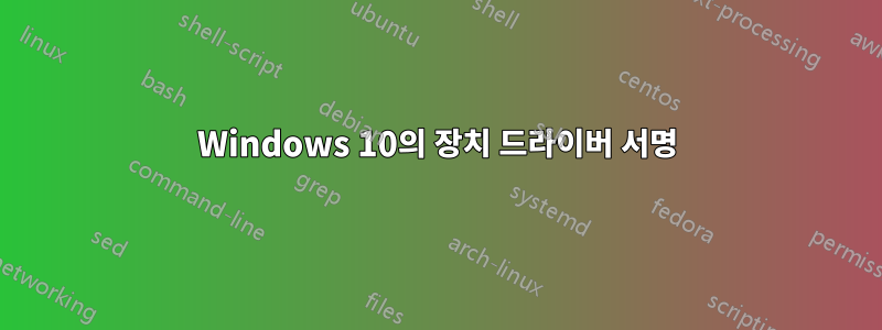 Windows 10의 장치 드라이버 서명