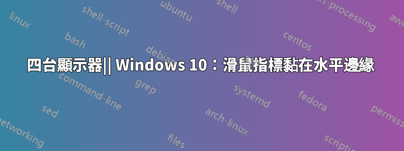 四台顯示器|| Windows 10：滑鼠指標黏在水平邊緣