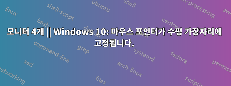 모니터 4개 || Windows 10: 마우스 포인터가 수평 가장자리에 고정됩니다.