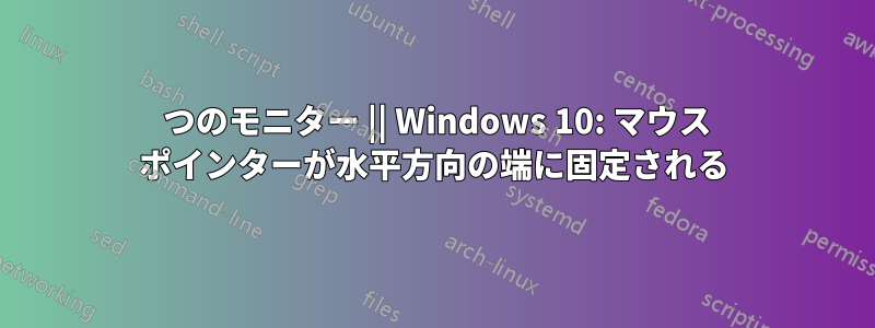 4 つのモニター || Windows 10: マウス ポインターが水平方向の端に固定される