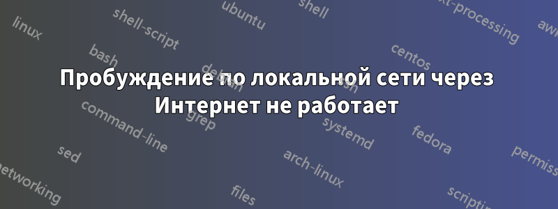 Пробуждение по локальной сети через Интернет не работает