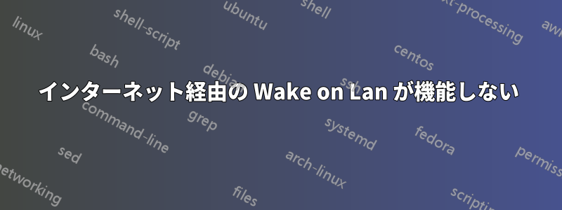 インターネット経由の Wake on Lan が機能しない