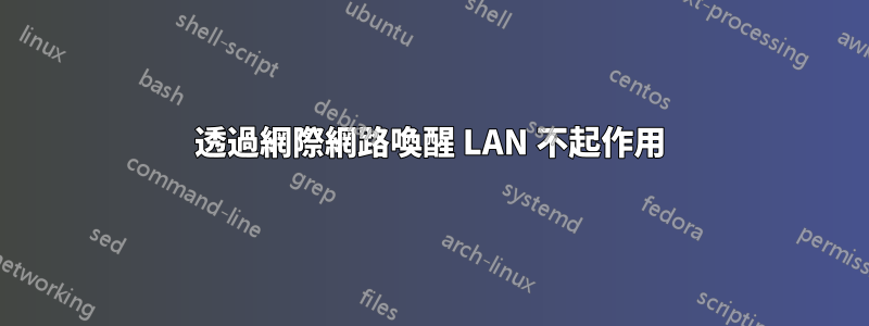 透過網際網路喚醒 LAN 不起作用