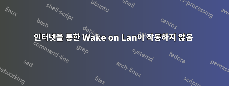 인터넷을 통한 Wake on Lan이 작동하지 않음