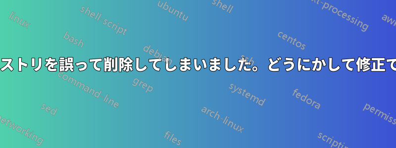 重要なレジストリを誤って削除してしまいました。どうにかして修正できますか?