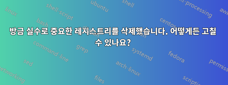 방금 실수로 중요한 레지스트리를 삭제했습니다. 어떻게든 고칠 수 있나요?