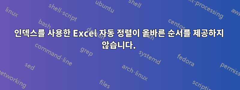 인덱스를 사용한 Excel 자동 정렬이 올바른 순서를 제공하지 않습니다.