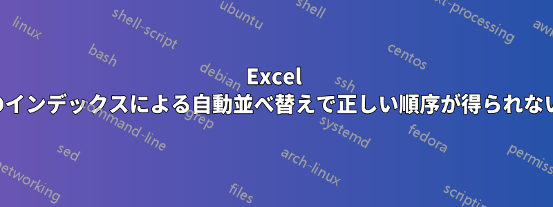 Excel のインデックスによる自動並べ替えで正しい順序が得られない