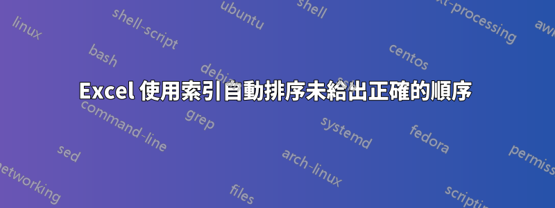 Excel 使用索引自動排序未給出正確的順序