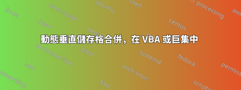 動態垂直儲存格合併，在 VBA 或巨集中