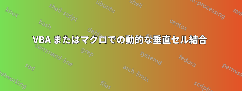 VBA またはマクロでの動的な垂直セル結合