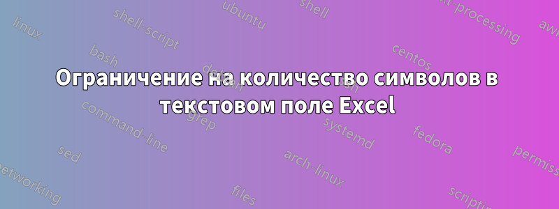 Ограничение на количество символов в текстовом поле Excel