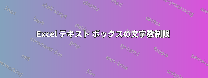 Excel テキスト ボックスの文字数制限