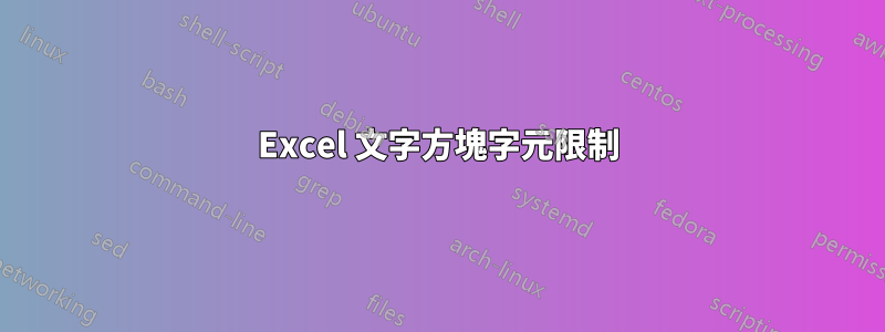 Excel 文字方塊字元限制