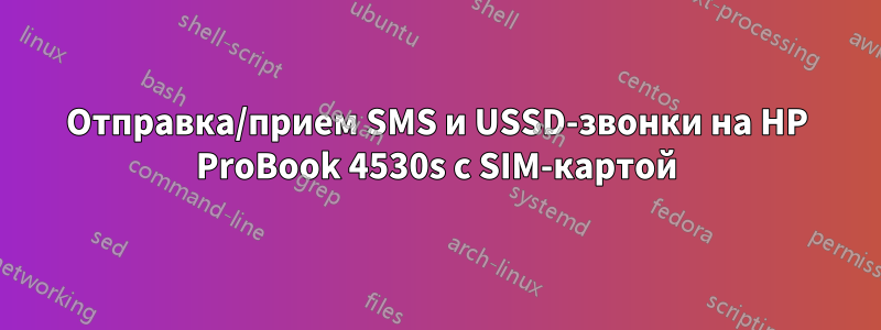 Отправка/прием SMS и USSD-звонки на HP ProBook 4530s с SIM-картой