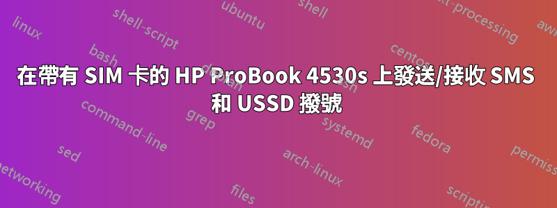 在帶有 SIM 卡的 HP ProBook 4530s 上發送/接收 SMS 和 USSD 撥號