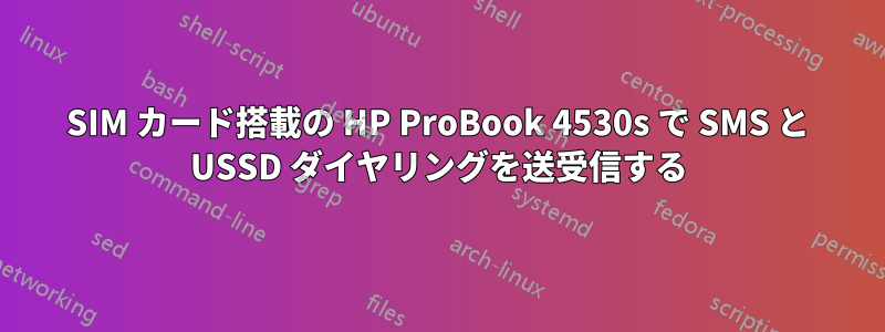 SIM カード搭載の HP ProBook 4530s で SMS と USSD ダイヤリングを送受信する