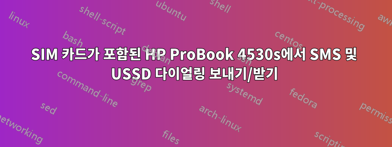 SIM 카드가 포함된 HP ProBook 4530s에서 SMS 및 USSD 다이얼링 보내기/받기