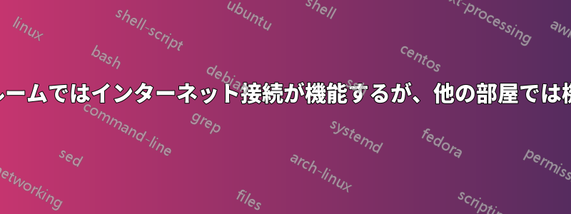 リビングルームではインターネット接続が機能するが、他の部屋では機能しない