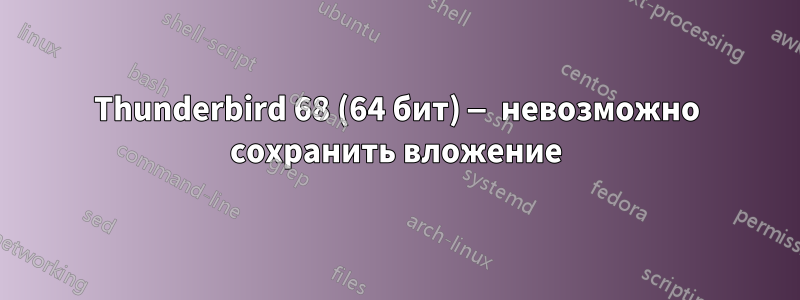 Thunderbird 68 (64 бит) — невозможно сохранить вложение