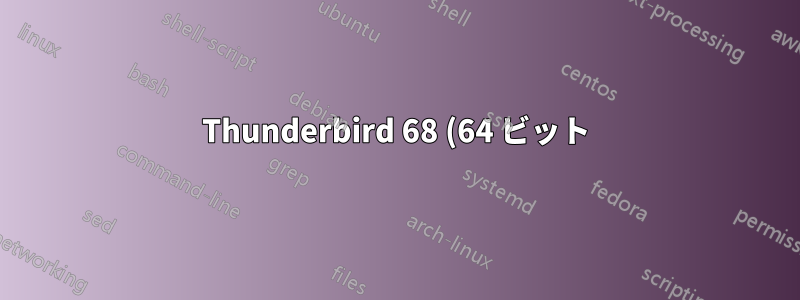 Thunderbird 68 (64 ビット) - 添付ファイルを保存できません