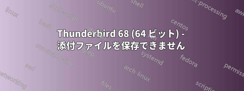 Thunderbird 68 (64 ビット) - 添付ファイルを保存できません