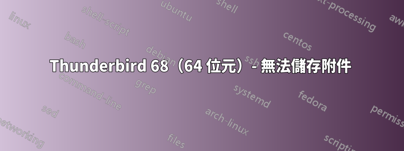 Thunderbird 68（64 位元）- 無法儲存附件