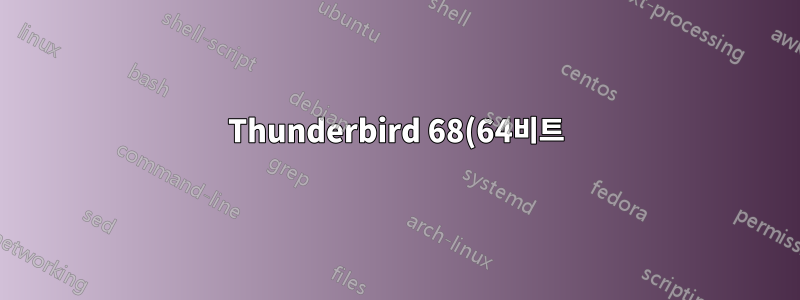 Thunderbird 68(64비트) - 첨부 파일을 저장할 수 없습니다.
