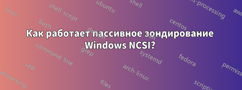 Как работает пассивное зондирование Windows NCSI?